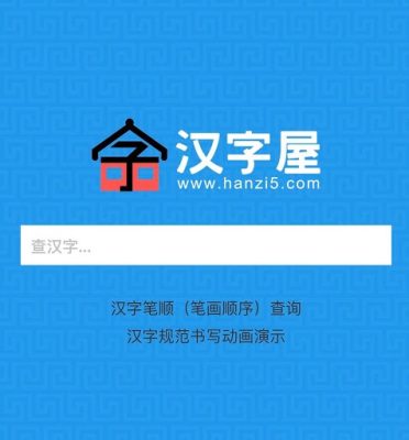 App luyện viết chữ Hán 汉字屋 – 汉字笔顺