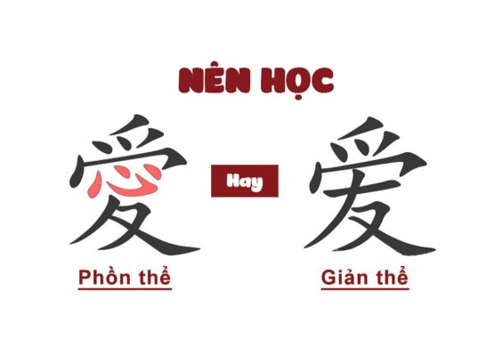 Nên học tiếng Trung phồn thể hay giản thể?