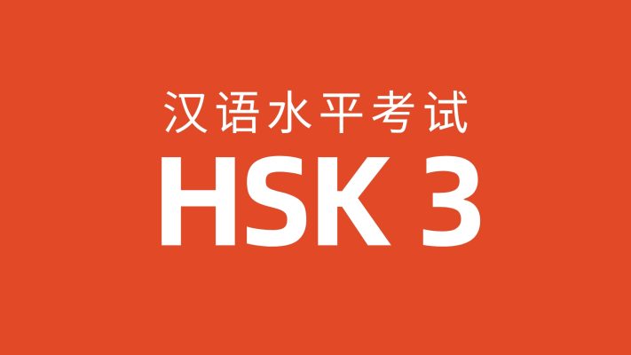 HSK 3 đánh giá khả năng ngôn ngữ Trung Quốc tương đương với trình độ trung cấp