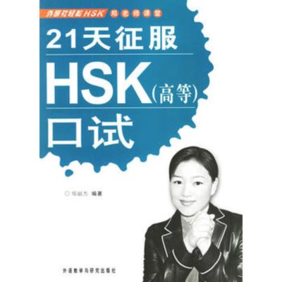 Cuốn sách "21 ngày chinh phục HSKK (HSK khẩu ngữ)"