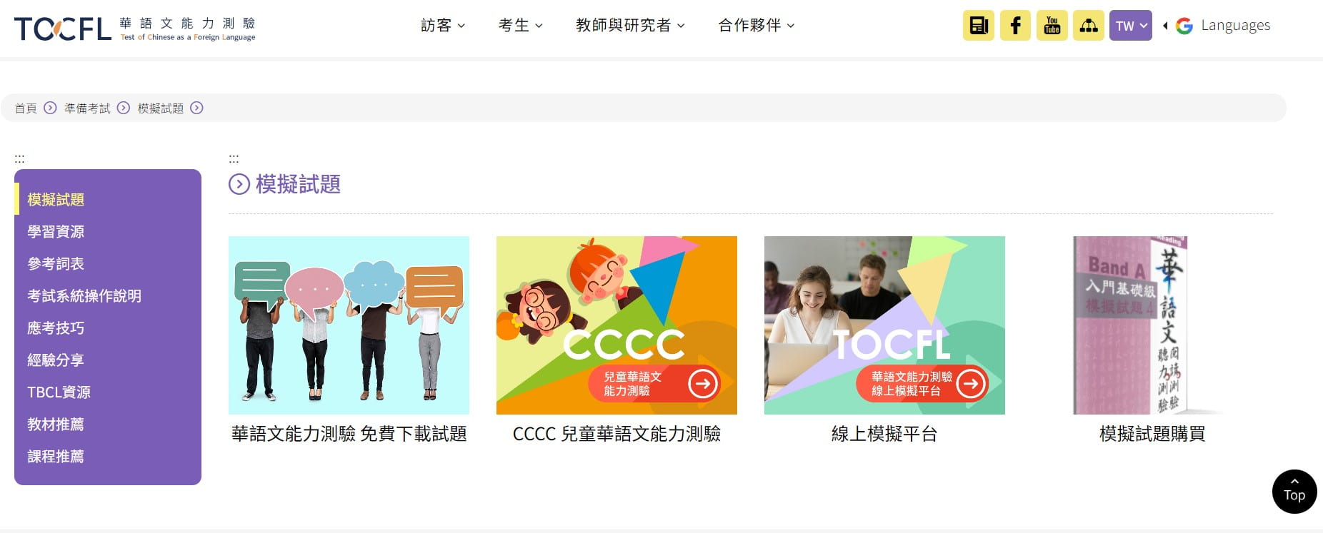 TOCFL là tiêu chuẩn tham khảo cho trình độ tiếng Hoa tại các trường ở Đài Loan